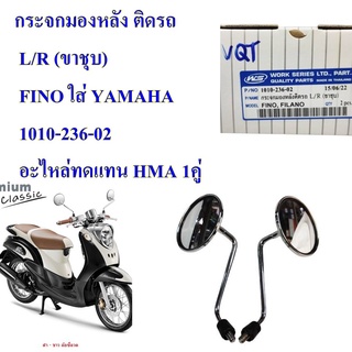 กระจกมองหลัง L/R (ขาชุบ) FINO, FILANO ใส่ YAMAHA     1010-236-02   อะไหล่ทดแทน HMA 1คู่