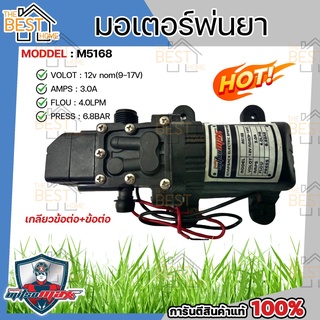 MITSUMAX มอเตอร์พ่นยา ปั้ม DC 12V แรงดัน 6.8 บาร์​ สำหรับถังพ่นยาแบตเตอรี่ 16 ลิตร 20 ลิตร มอเตอพ่นยา พ่นยา แบตเตอรี่