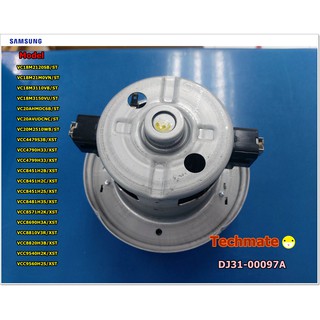 อะไหล่ของแท้/มอเตอร์เครื่องดูดฝุ่นซัมซุง/SAMSUNG/MOTOR FAN/DJ31-00097A