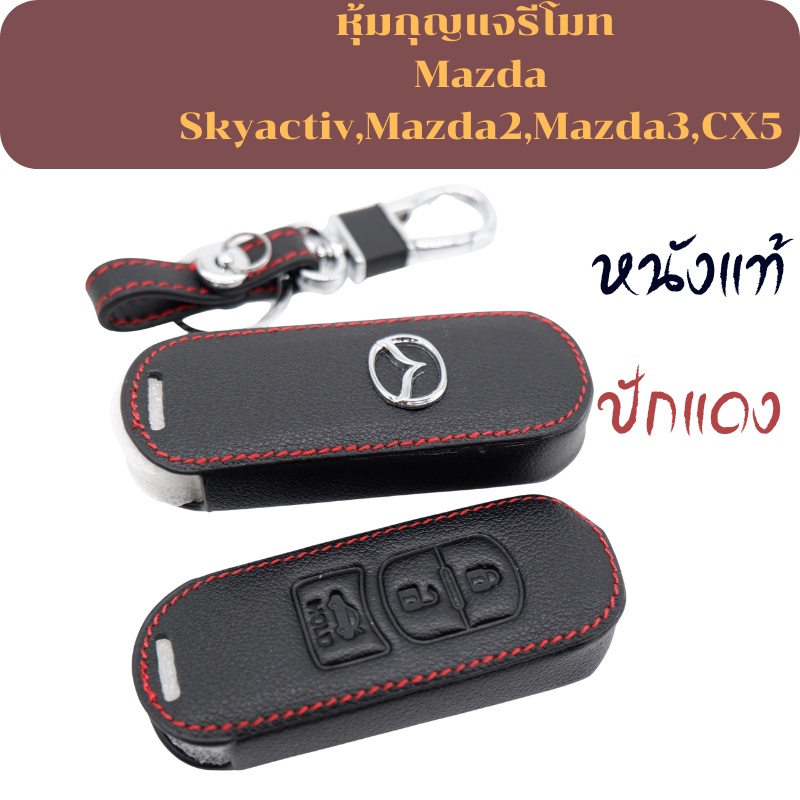 เคสกุญแจMazda2มีพร้อมส่ง