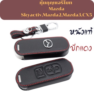 เคสกุญแจMazda Skyactiv,Mazda2,Mazda3,CX5 เคสกุญแจรถ(3ปุ่ม)พวงกุญแจ หุ้มกุญแจ กุญแจรถ ครอบกุญแจ รีโมทกุญแจ  กุญแจรีโมท