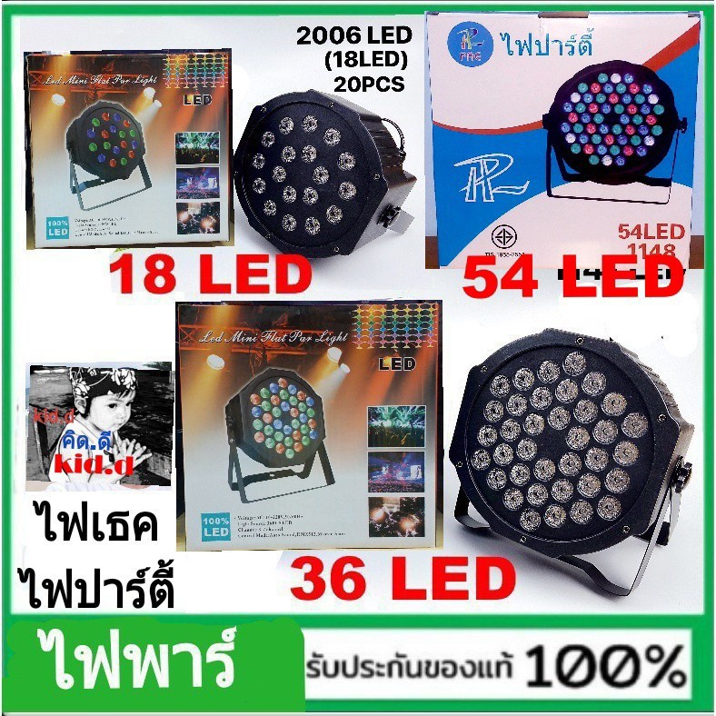 kid.d Disco Light PAR 18 ดวง LED RGB / PAR 36 ดวง LED RGB / PAR 54 ดวง LED RGB ไฟเทค ไฟปาร์ตี้ ไฟดิส