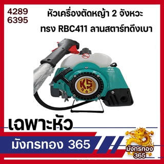 หัวเครื่องตัดหญ้า 2 จังหวะ KS ทรง RBC411 ลานสตาร์ทเบาแรง