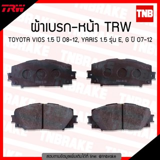 TRW ผ้าเบรค (หน้า) TOYOTA VIOS 1.5 ปี 08-12, YARIS 1.5 รุ่น E, G ปี 07-12