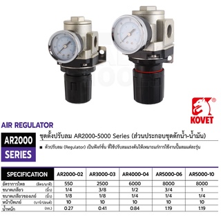 ชุดตั้งปรับลม (ส่วนประกอบชุดดักน้ำ-น้ำมัน) KOVET รุ่น AR2000-AR5000 Series TalayTools