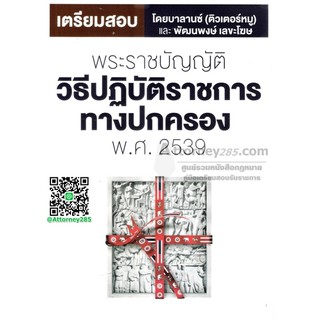 หนังสือเตรียมสอบ+แนวข้อสอบ พระราชบัญญัติวิธีปฏิบัติราชการทางปกครอง พ.ศ.2539 พร้อมเฉลย