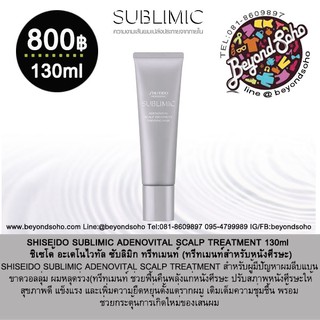 NEW SHISEIDO SUBLIMIC ADENOVITAL SCALP TREATMENT 130g ครีมนวดสำหรับปัญหาผมลีบแบน ขาดวอลลุ่ม ผมร่วง (สำหรับหนังศีรษะ)