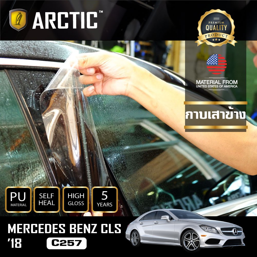 ARCTIC ฟิล์มกันรอยรถยนต์ ภายนอกรถ PianoBlack Mercedes-Benz CLS C257 (2018-2025) - บริเวณกาบเสาข้าง 4