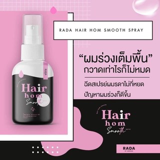 รดาผมหอม RADA HAIR HOM SMOOT SPRAY 50 ML.