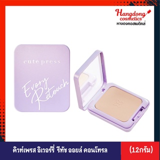 CUTE PRESS คิวท์เพลส แป้งผสมรองพื้น EVORY RETOUCH OIL CONTROL FOUNDATION POWDER SPF 30 PA+++ (12กรัม)