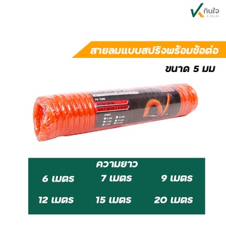 สายลมสปริง พร้อมข้อต่อ ขนาด 5*8 mm ยี่ห้อ TW ผลิตในประเทศไทย