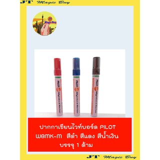 ปากกาไวท์บอร์ด  ไพล็อต (1 ด้าม) PILOT Wyteboard  Marker