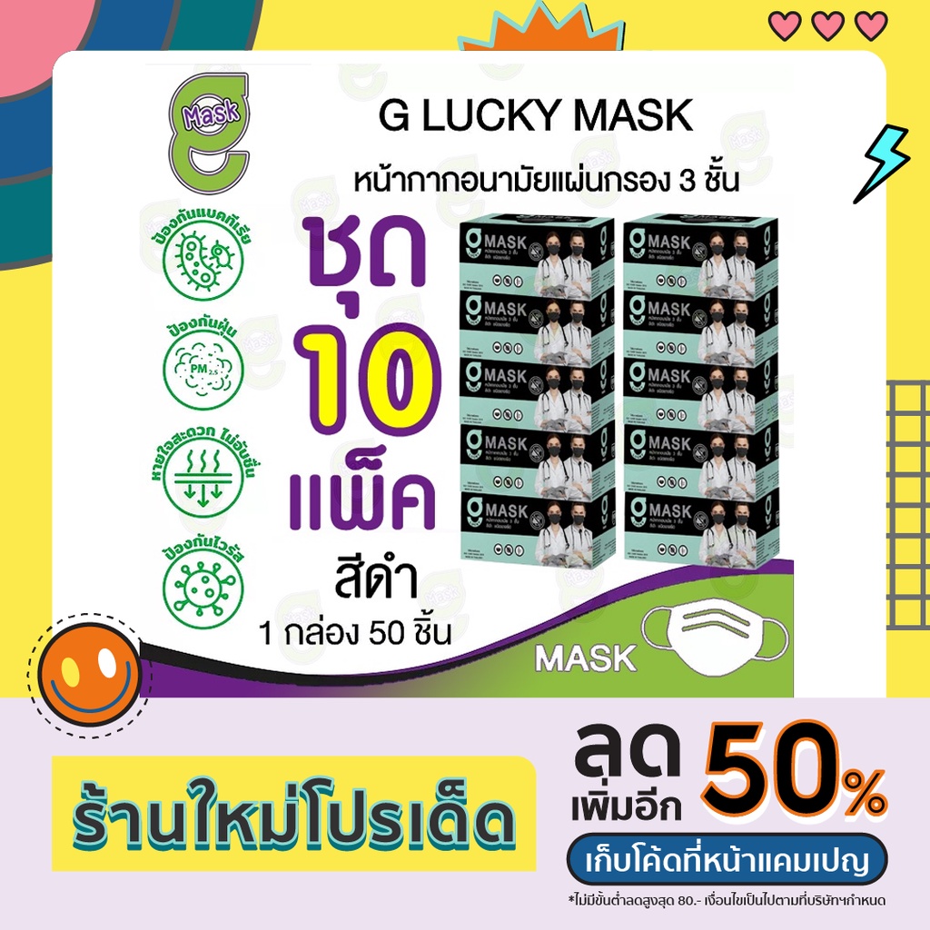 ⬛😷G Mask หน้ากากอนามัย 3 ชั้น แมสสีดำ จีแมส G-Lucky Mask ชุด 10 กล่อง (500 อัน)