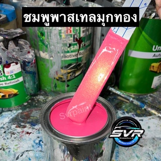 สีพ่นรถยนต์ 2k สีชมพูพาสเทลมุกทอง สีสเปรย์ สีรถยนต์2k สีพ่นมอเตอร์ไซค์ By Svrcarpaint