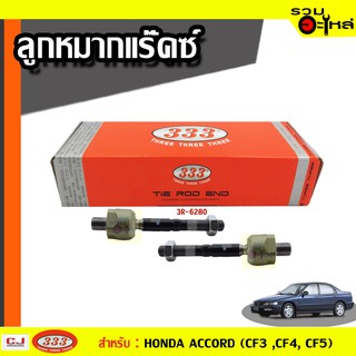 ลูกหมากแร๊คซ์ 3R-6280 ใช้กับ HONDA  ACCORD (CF3,CF4,CF5) ปี 1997- (📍ราคาต่อคู่)