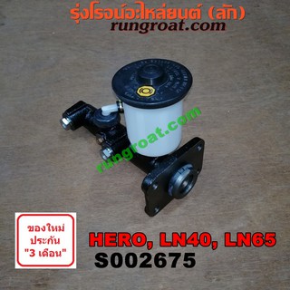 S002675 แม่ปั๊มเบรค โตโยต้า ฮีโร่ LN40 LN65 ม้าดำ TOYOTA HERO แม่ปั้มเบรค โตโยต้า ฮีโร่ LN40 LN65 ม้าดำ TOYOTA HERO