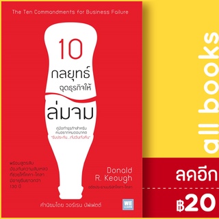 10 กลยุทธ์ฉุดธุรกิจให้ล่มจม (ฉ.ปรับปรุง) | วีเลิร์น (WeLearn) Donald R. Keough