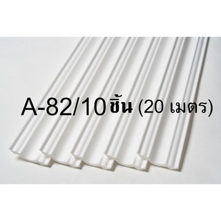 บัวโฟมฝ้าเพดาน A-82/10 (20m/BOX)  CROWN MOLDING/CORNICE POLYSTYRENE FOAM