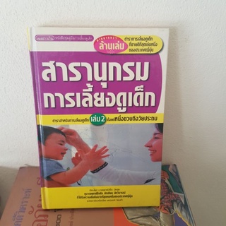 #2401 สารานุกรมการเลี้ยงดูเด็ก เล่ม2 ตั้งแต่หนึ่งขวบถึงวัยประถม หนังสือมือสอง