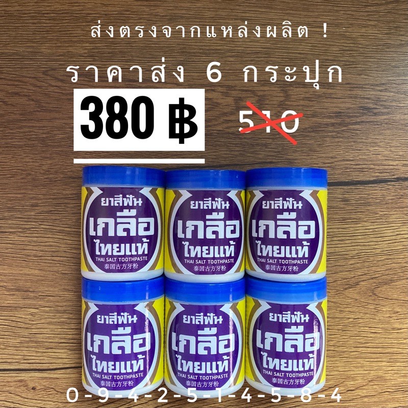 ราคาส่ง 6 กระปุกยาสีฟันเกลือไทยแท้ ปวดฟัน เสียวฟัน ฟันโยก เหงือกบวม รำมะนาด หินปูน กลิ่นปาก