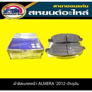 ผ้าดิสเบรคหน้า nissan ALMERA 2012-ปัจจุบัน