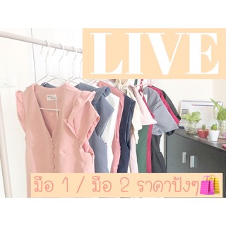 เสื้อมือสอง สำหรับลูกค้า live