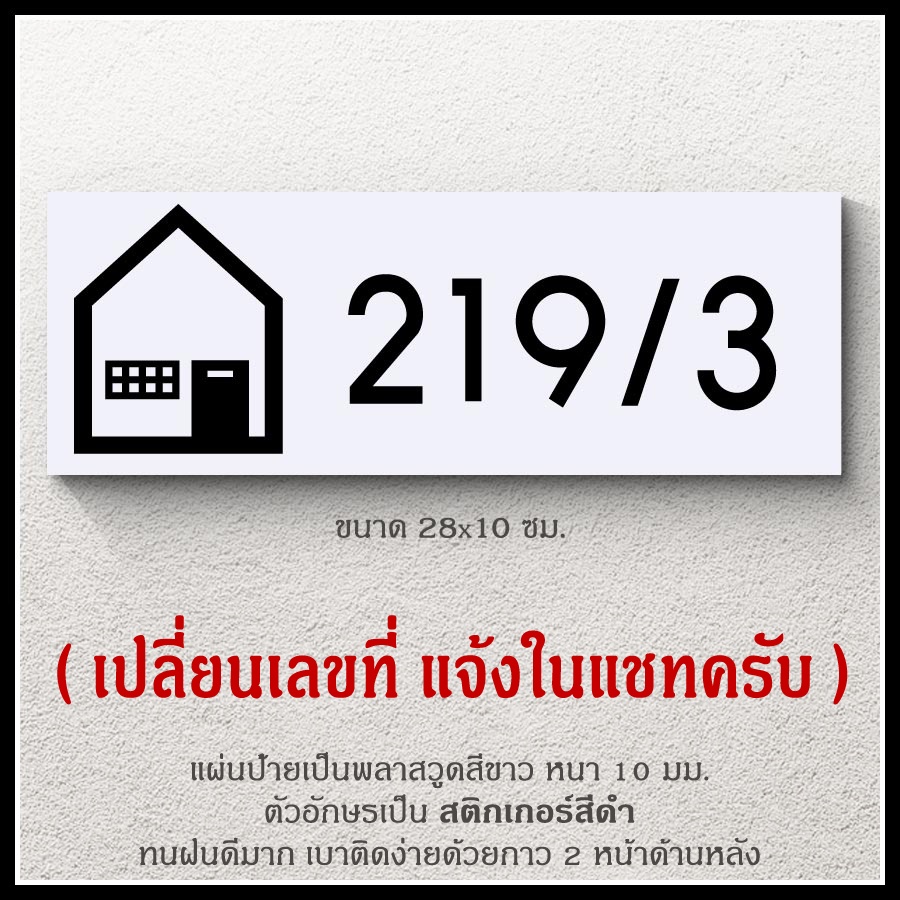 ป้ายบ้านเลขที่ สวยๆ สไตล์มินิมอล รูปบ้าน ขาวดำ ตากฝนได้ไม่ผุ เบาติดง่าย ด้านหลังมีกาว 2 หน้า