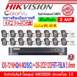 Hikvision ColorVu 2MP รุ่น DS-2CE12DF8T-FSLN 3.6mm (16ตัว) +DVR IDS-7216HQHI-M2/S(1)