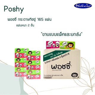 Poshy พอชชี่กระดาษทิชชู่ ซอฟท์แพ็ค 165 แผ่น (ขายแบบยกแพ็ค)