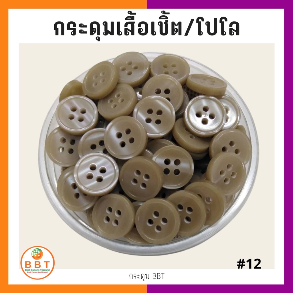 BBT กระดุมเชิ้ตมุก สีน้ำตาลอ่อน ขนาด 11.5 และ 14 มิล (#12)