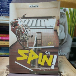 ภูภู่ๆ SPIN ! นี่คือเรื่องราวของอีกหนึ่งเหตุผลที่คนปั่นจักรยาน