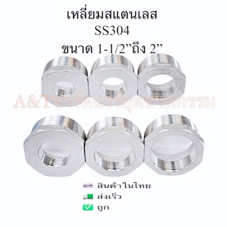 ลดเหลี่ยมสแตนเลส1-1/2”-2”SS304