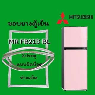 ขอบยางตู้เย็นMITSUBISHIรุ่นMR FB21D BL