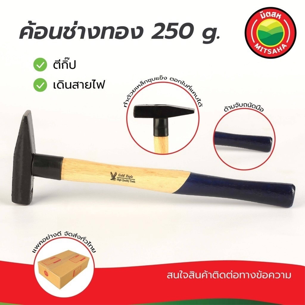 ค้อนช่างทอง ด้ามไม้ Gold Eagle 200,250 กรัม เดินสายไฟ ค้อน ฆ้อน มิตสห ตีกิ๊บ ตอกกิ๊บ Electrician’s Hammer Mitsaha