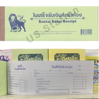 ใบเสร็จรับเงิน [1เล่ม] ใบเสร็จรับเงินค่าเช่าห้อง ใบเสร็จรับเงินค่าเช่า บรรจุ 25 แผ่น 50แกรม ตราสิงโต/NB US.Station