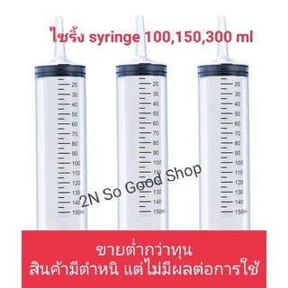 🔥สินค้ามีตำหนิ 550ml 💥 ไซริงค์ สลิง Syringe   550 mlสินค้ามีตำหนิแต่ไม่มีผลต่อการใช้