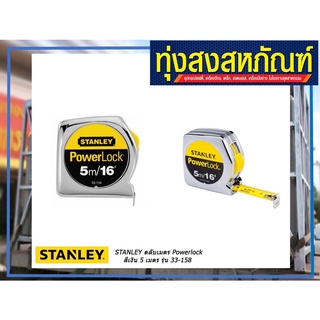 ตลับเมตร STANLEY รุ่น 33-158 ยาว 5 เมตร