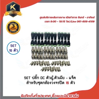Prolink SET ปลั๊ก-แจ๊ค สำหรับชุดกล้องวงจรปิด 16 ตัว (คุณภาพดี) F-type 32ตัว Bnc ท้ายF 32ตัว Dcตัวผู้ 16ตัว Dcตัวเมีย 16