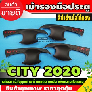 เบ้ารองมือ ถาดรองมือประตู สีดำด้าน+โลโก้แดง HONDA CITY 2020