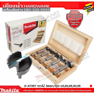 MAKITA D-47357  47357  ชุดดอกเจาะไม้ ฟอร์สเนอร์ 5 ดอก/ชุด 15-20-25-30-35