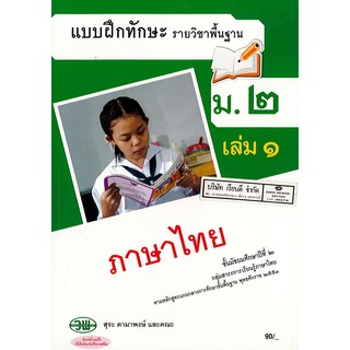 แบบฝึกทักษะ ภาษาไทย ม.2 เล่ม 1 วพ. /90.- /131030002001103