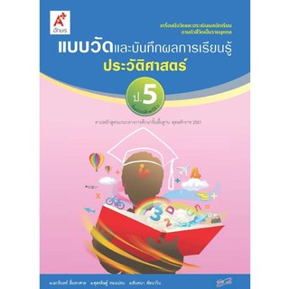 แบบวัดผลและบันทึกผลการเรียนรู้ ประวัติศาสตร์ ป.5 #อจท.