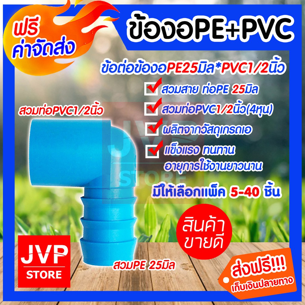 **ส่งฟรี**ข้องอPE+PVC ขนาด 25mm.* 1/2นิ้ว(4หุน)มีให้เลือกแพ็ค 5-40ชิ้น ข้องอต่อท่อPE+PVC แข็งแรง ทนทาน ไม่แตกหักง่าย