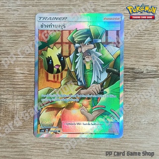 ช่างทำบงงุริ (AS4b B 197/178 SR) ซัพพอร์ต ชุดเทพเวหา การ์ดโปเกมอน (Pokemon Trading Card Game) ภาษาไทย