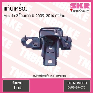 SKR ยางแท่นเครื่อง (ตัวซ้าย) Mazda 2 โฉมแรก ปี 2009-2014 มาสด้า2 เอสเคอาร์