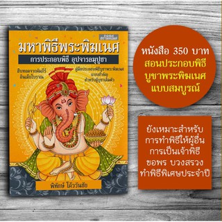 หนังสือมหาพิธีพระพิฆเนศ คู่มือการประกอบพิธีถวายพระพิฆเนศเป็นสำคัญ การประกอบพิธีบูชาพระพิฆเนศ สยามคเณศ สยามคเนศ สยามเคณศ