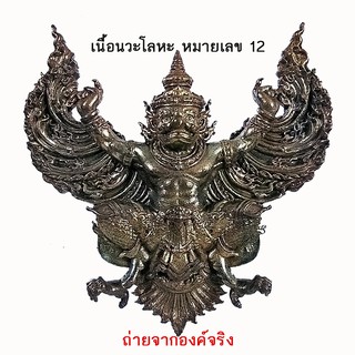 พญาครุฑ หลวงปู่สิน วัดละหารใหญ่ รุ่น รวยชนะจน