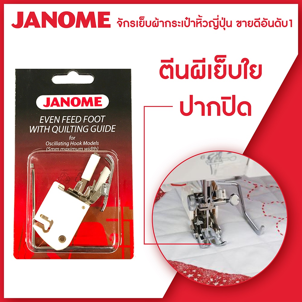 JANOME ตีนผีเย็บใยสังเคราะห์ แบบปากปิด Even Feed Foot  แบบปากเปิด Open Toe Even Feed  ระบบคอมพิวเตอร์ ระบบแมคคานิก