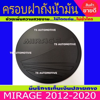 ครอบฝาถัง ดำด้าน มิตซูบิชิ มิราจ Mitsubishi Mirage 2012-2020 R