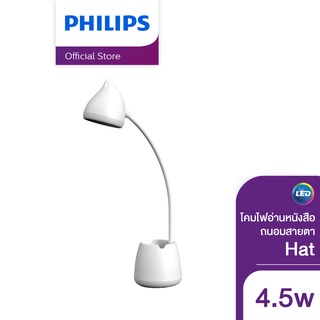 Philips Lighting โคมไฟอ่านหนังสือถนอมสายตา รุ่น Hat 4.5 วัตต์